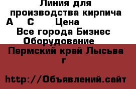 Линия для производства кирпича А300 С-2  › Цена ­ 7 000 000 - Все города Бизнес » Оборудование   . Пермский край,Лысьва г.